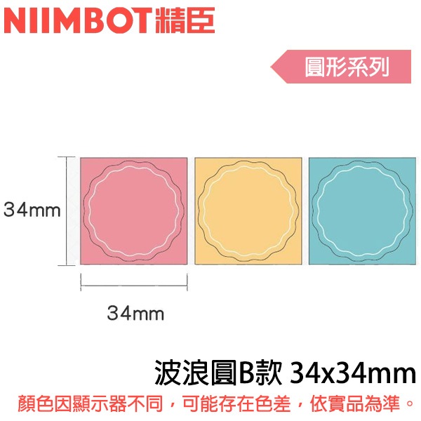 【MR3C】含稅公司貨 精臣 圓形系列B1/B21/B3S標籤機貼紙 34x34mm 波浪圓B款/30mm 多彩5色圓形