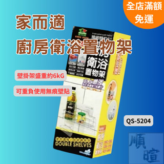 [現貨 含稅] 家而適 廚房衛浴置物架 浴室置物架 QS-5204 廁所置物架 壁掛置物架 廚房收納 廚房壁掛架