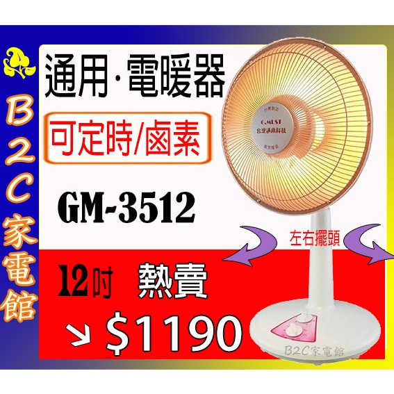 【速暖～搶購↘↘＄１１９０】《B2C家電館》【台灣通用～１２吋鹵素定時電暖器】GM-3512