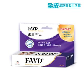 FAYD 飛宜得除疤凝膠 15g 【全成藥妝】