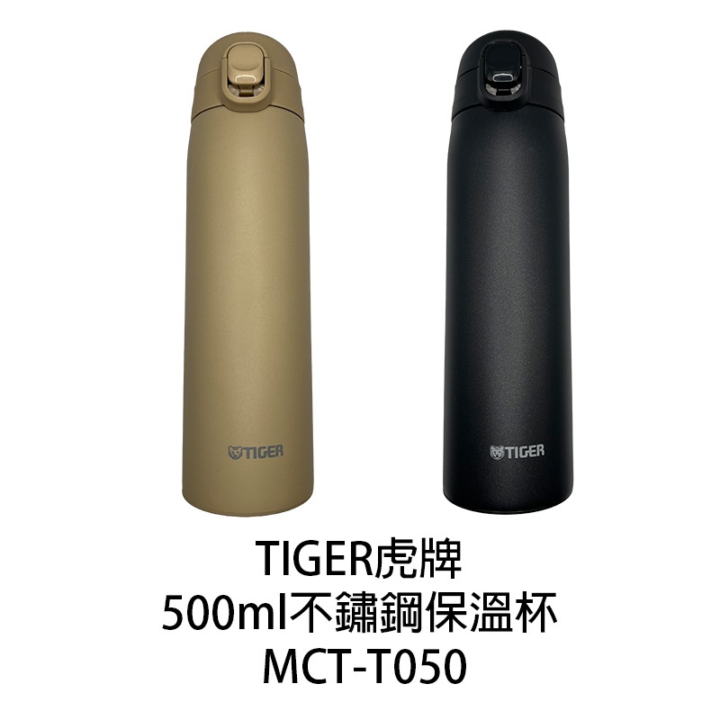 TIGER虎牌 超輕量 500ml 彈蓋不鏽鋼保溫瓶 MCT-T050