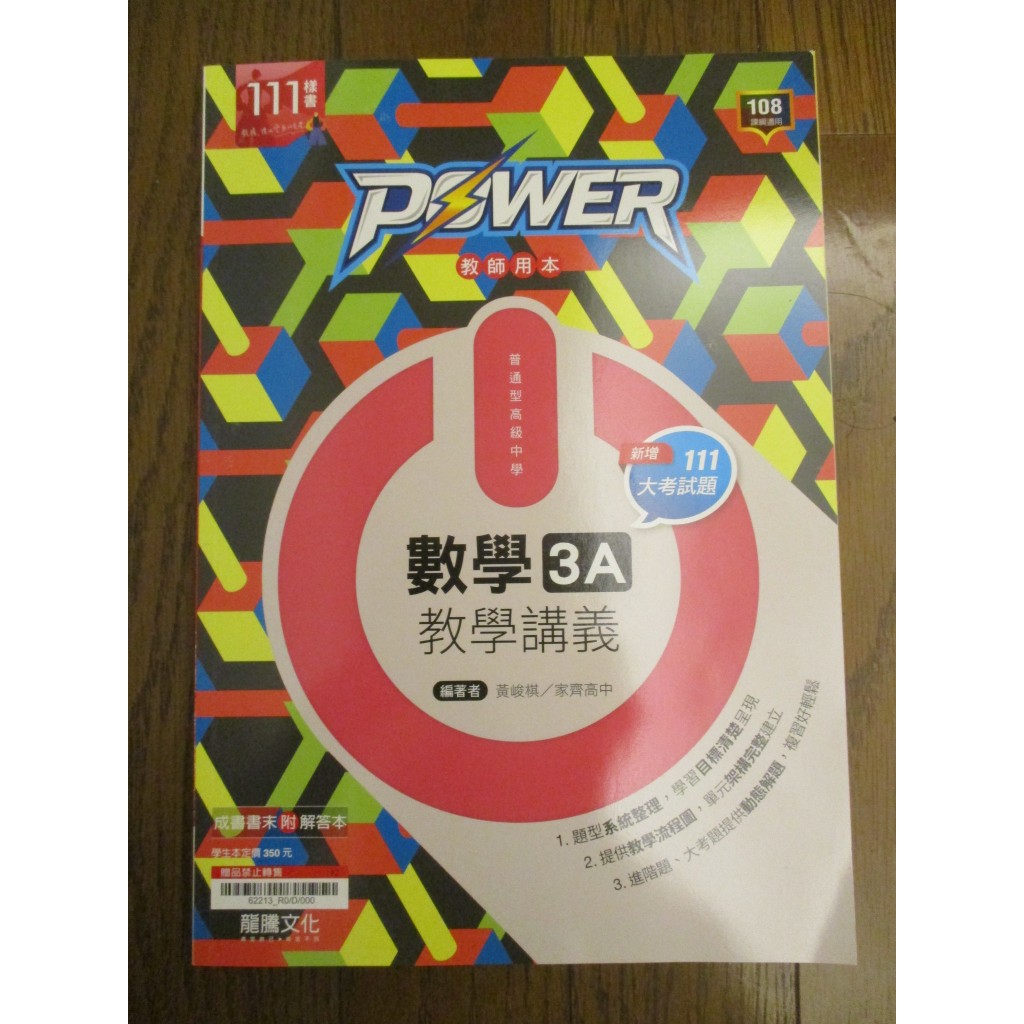 108課綱 全新現貨 配合課本 數學3A POWER 數學3A教學講義 龍騰文化 高中數學 高二上