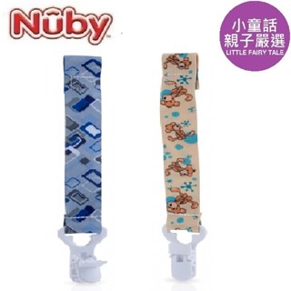 【小童話親子嚴選】 Nuby 自然乳感系列 安撫奶嘴夾 萬用奶嘴扣 奶嘴夾