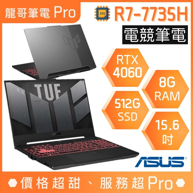 【龍哥筆電 Pro】FA507NV-0032B7735H 3060 R7/15吋 華碩ASUS TUF 電競 筆電