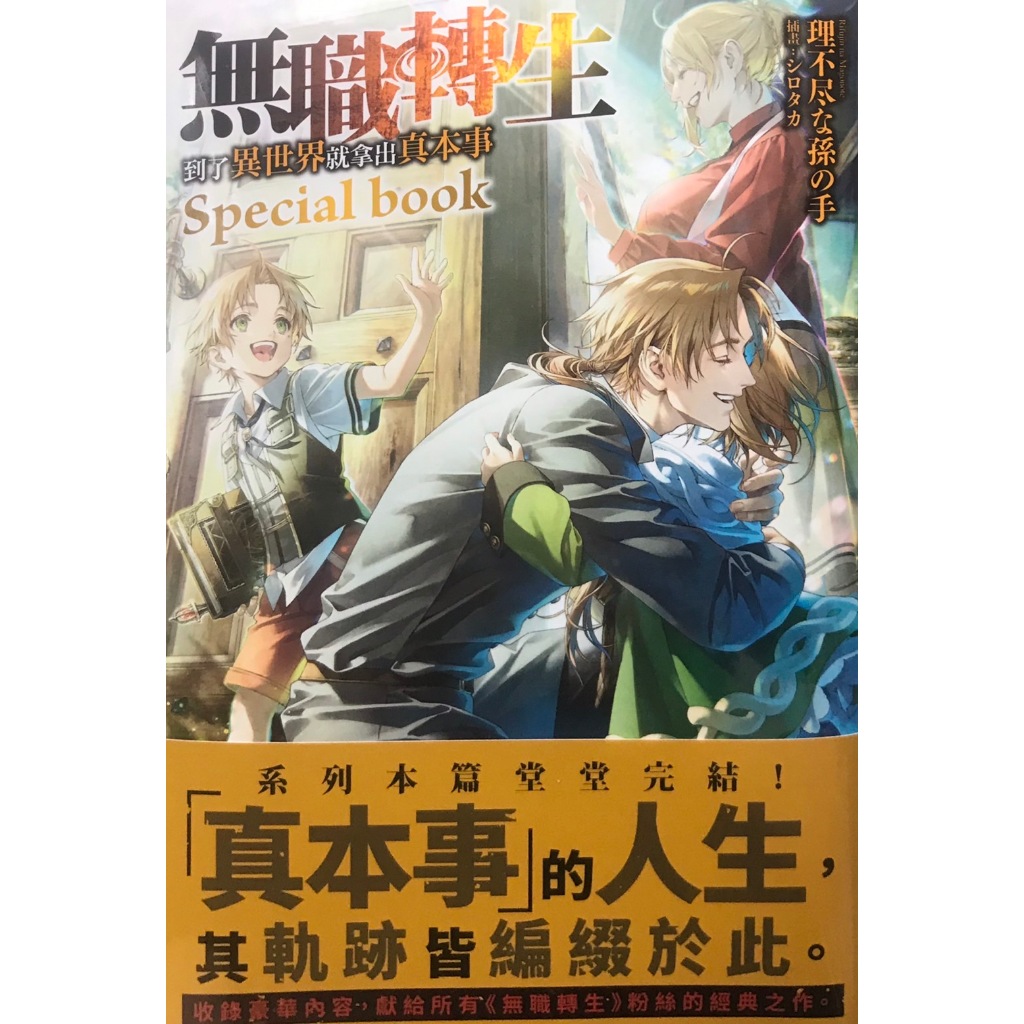 【全新首刷】無職轉生～到了異世界就拿出真本事～Special book (全) 理不盡广孫攴手 首刷 贈書腰【霸氣貓漫四館】【現貨】輕小說 禮物 有發票 免運 有蝦幣 書 生日禮物