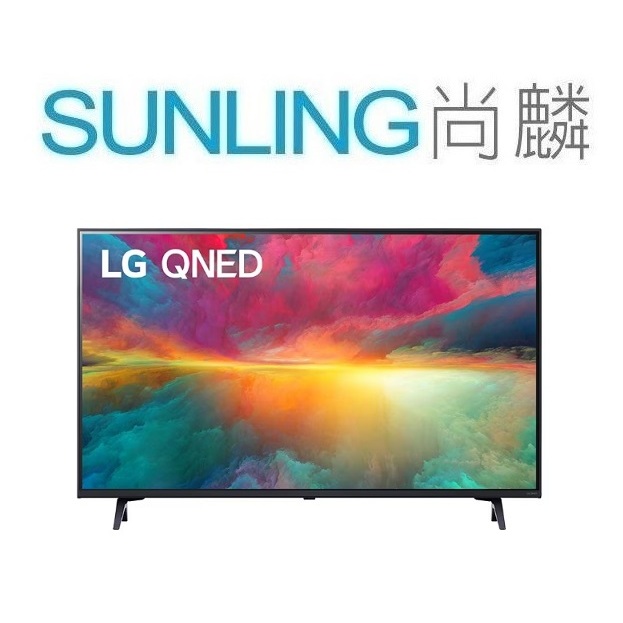 SUNLING尚麟 LG 43吋 QNED 4K 液晶電視 43QNED75SRT AI 物聯網智慧 奈米控色 來電優惠