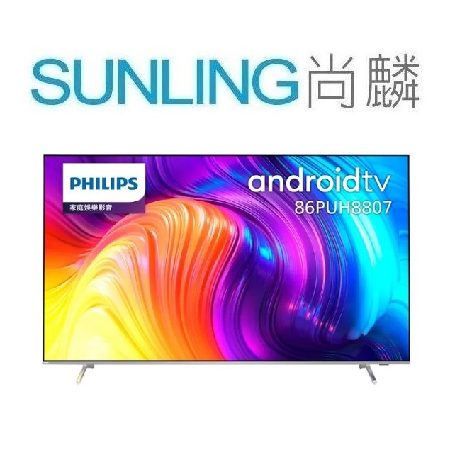 尚麟SUNLING 飛利浦 86吋 4K UHD 液晶電視 86PUH8807 安卓聯網 120Hz 來電優惠