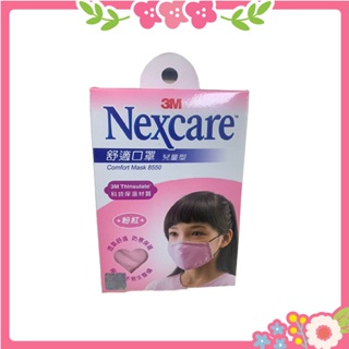 🌸花花好物家🌸3M Nexcare 舒適口罩升級款 兒童 XS 粉紅色 8550 口罩 防空汙 抗塵螨