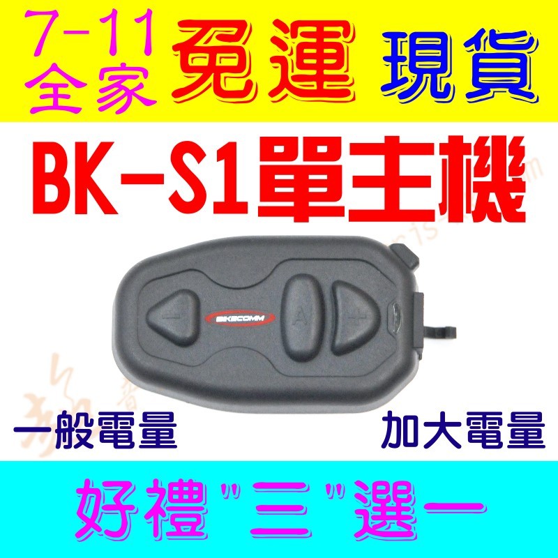 [ 超音速 ] ✴新賣場✴ 騎士通 BK-S1 單主機 好禮三選一 新版卡扣式 附勾爪(BK-S2 BKS1 BKS2)