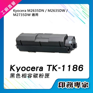 KYOCERA 京瓷 TK-1186 TK1186 碳粉匣 相容 適用 M2635dn M2635dw M2735dw