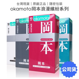 岡本 浪漫繽紛保險套10入裝 潮感潤滑 輕薄貼身 Okamoto 避孕套 衛生套【套套管家】