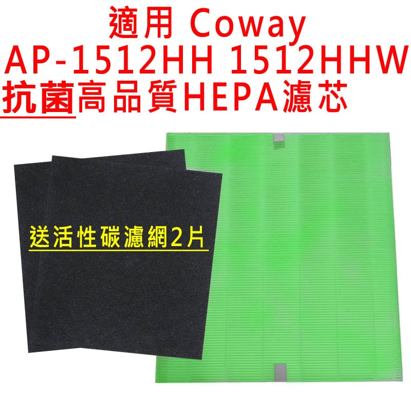 送活性碳濾網 適用 Coway格威 AP-1512HH AP1512HHW AP1512 空氣清淨機濾心 濾芯 濾網