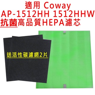 送活性碳濾網 適用 Coway格威 AP-1512HH AP1512HHW AP1512 空氣清淨機濾心 濾芯 濾網