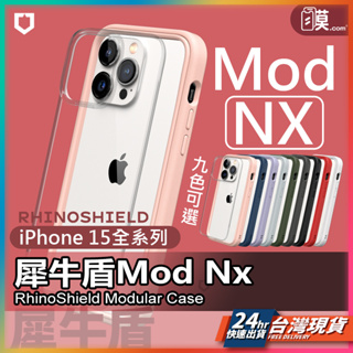 Mod NX 犀牛盾 iPhone15 手機殼 防摔殼 保護殼 iPhone 15 Plus Pro Pro Max