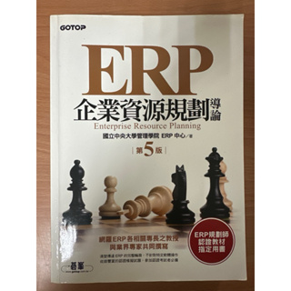 ERP企業資源規劃導論第五版