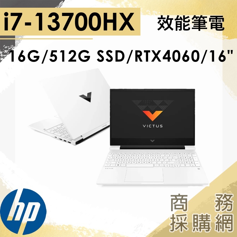 【商務採購網】16-r0067TX✦i7/4060/16吋 HP惠普 電競 筆電