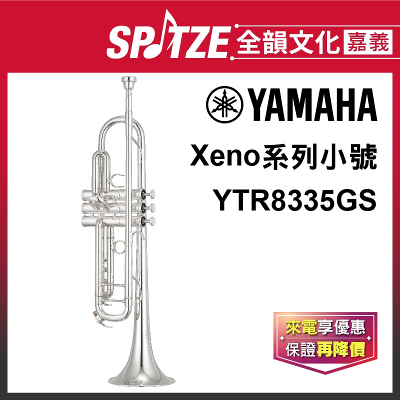 📢聊聊更優惠📢🎵全韻文化-嘉義店🎵日本YAMAHA小號YTR8335GS (原廠公司貨)免運！