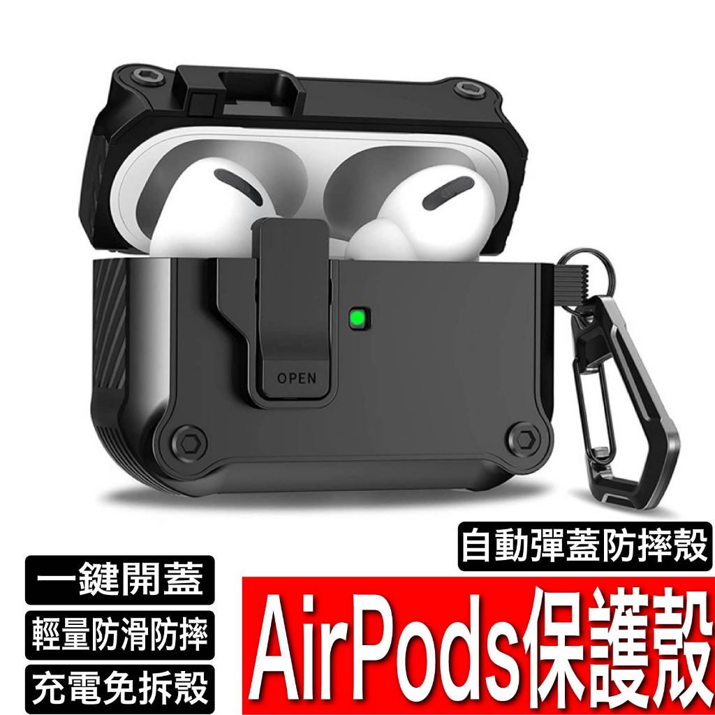 AirPods 防摔自動彈蓋保護殼 蘋果耳機保護套 適用 AirPods Pro2 Pro3 AirPods3 耳機殼