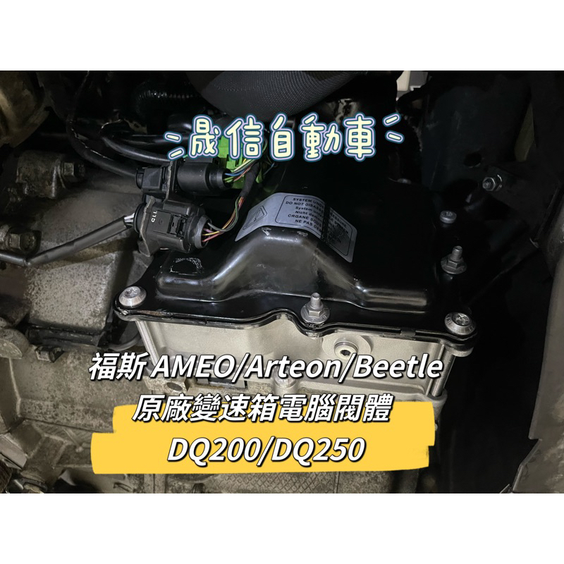 福斯 AMEO/Arteon/Beetle 原廠變速箱電腦閥體  DQ200/DQ250 需報價