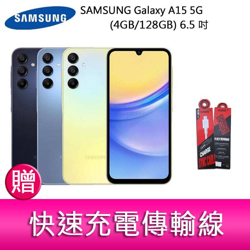 【妮可3C】三星SAMSUNG Galaxy A15 5G (4GB/128GB) 6.5吋三主鏡頭大電量手機 贈傳輸線