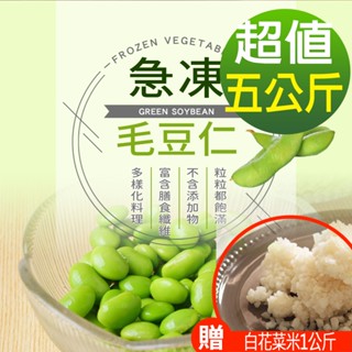 【現貨供應中】【幸美生技】IQF鮮凍蔬菜-臺灣冷凍毛豆仁5包組1kgx5包(加贈白花菜米1公斤)(超取限重9kg內)