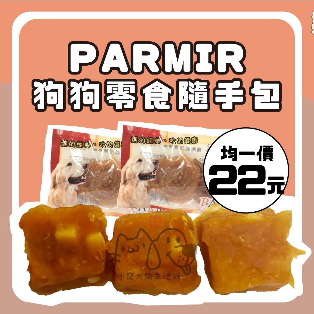 咪寵犬貓生活館 PARMIR 帕米爾 狗狗零食隨手包 狗狗零食 寵物零食 犬用零食 狗點心 寵物點心 犬用點心