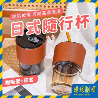 【現貨隔日到 贈吸管】日式 簡約隨行杯 Gorgous 隨行杯 飲料杯 玻璃咖啡杯 咖啡隨行杯 玻璃杯 咖啡杯 玻璃杯