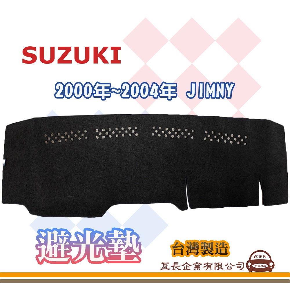 e系列汽車用品【避光墊】SUZUKI 鈴木 2000年~2004年 JIMNY 全車系 儀錶板 避光毯 隔熱 阻光 S2
