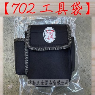 " 瑋庭五金 " 702 多功能工具袋 蝦皮電子發票 打鐵の舖 #702 多功能工具袋 收納袋 皮製商標 車縫有加強!!
