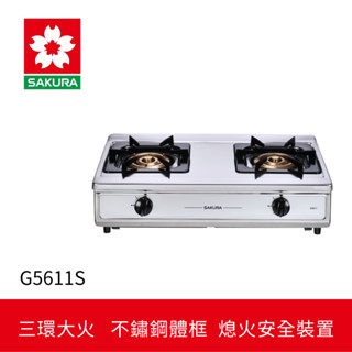 【sakura櫻花】 三環銅爐頭安全爐 (g5611s)