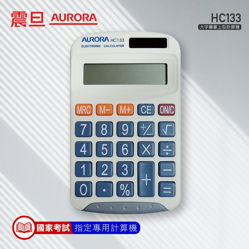 震旦AURORA   撞色款掌上型 計算機 HC133 一年保固  快速到貨 國考指定專用機