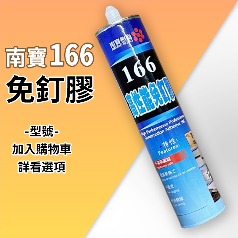 ▉ 南寶 166 高性能 免釘膠 ▉ 廚房 浴室 免釘 免打孔 替釘膠 防水膠 太棒膠 防落 Titebond