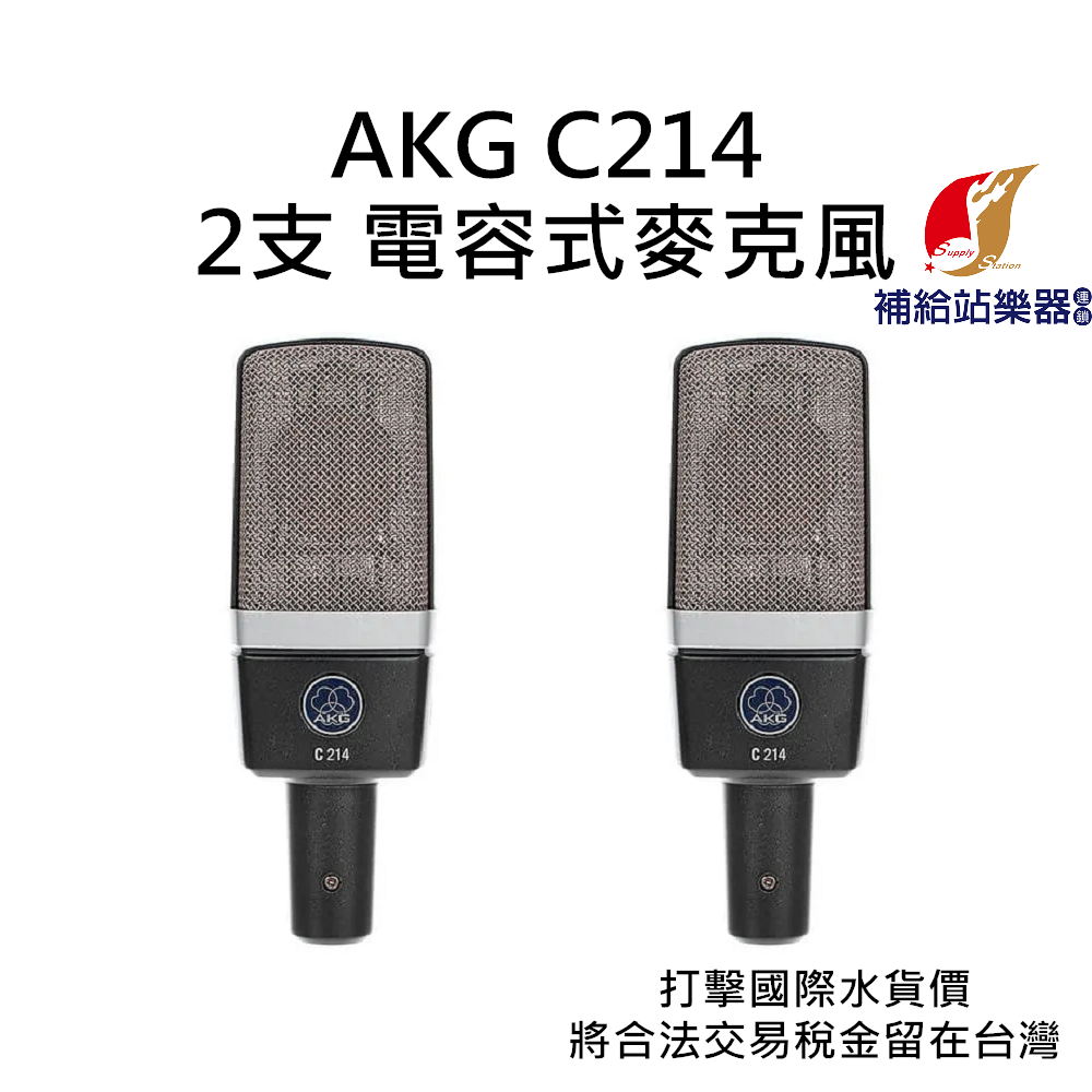 AKG C214 2支裝電容式麥克風 附收納盒、防震架 台灣原廠公司貨 打擊國際水貨價，將合法稅金留在台灣【補給站樂器】