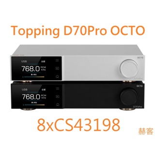 現貨 拓品 Topping D70Pro OCTO 解碼DAC 8xCS43198 前級 D70 PRO 適配A70