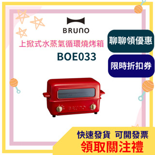 【領取關注禮】 BRUNO 上掀式水蒸氣循環燒烤箱 BOE033 (經典紅) 水蒸氣循環燒烤箱 燒烤箱 烤箱