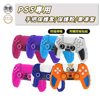 【東湖夜貓電玩】PS5 DualSense 無線控制器 專用 手把 手把保護套 保護殼 果凍套 矽膠保護套 手把矽膠套