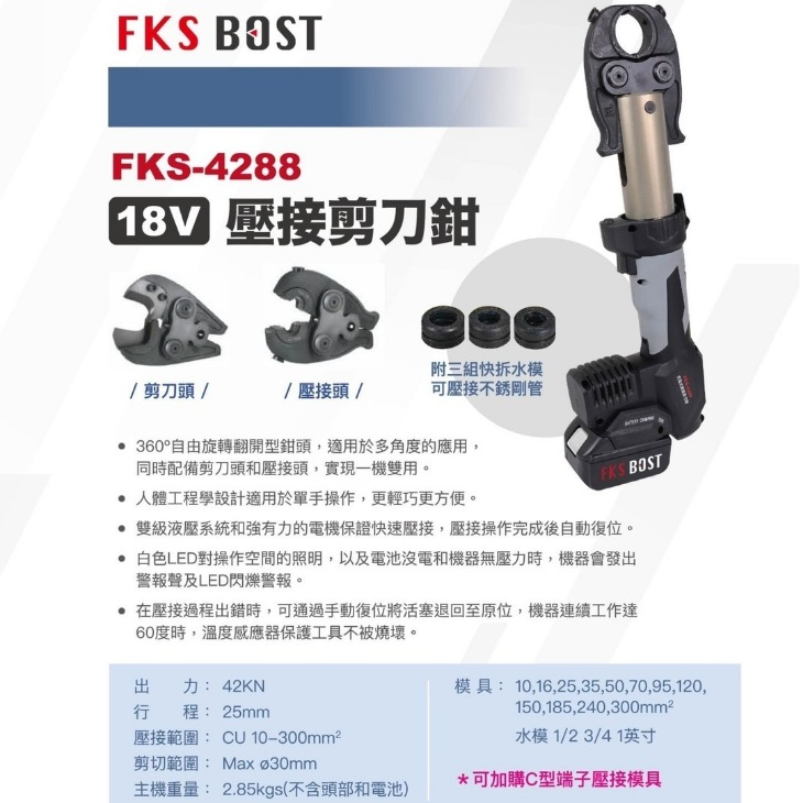 FKS BOST直立式壓接機 FKS-4288 可變換頭部 18V壓管機 壓不鏽鋼水管 電纜剪 壓端子