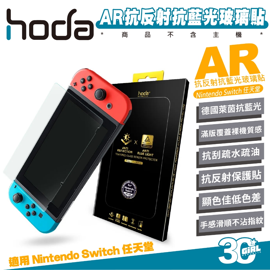 hoda AR 抗反射 德國萊因 玻璃貼 抗藍光 保護貼 螢幕貼 9H 適 Nintendo Switch