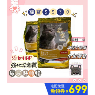 ❤️送零食+罐頭❤️4.5、15公斤大包化毛 泌尿 水解蛋白貓寶SS30天然頂級低敏貓飼料！
