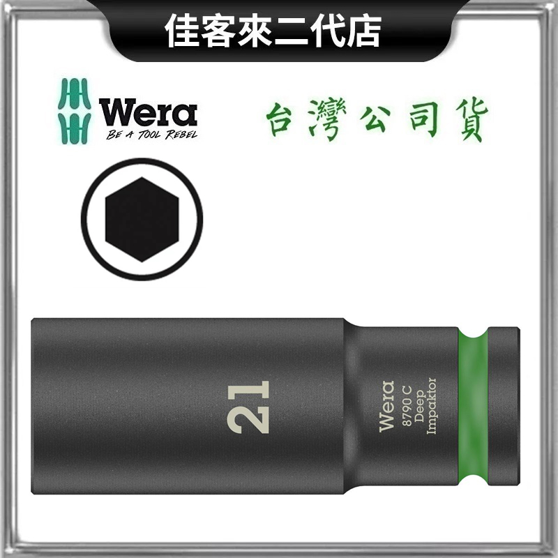 含稅 8790C IMP-D 四分 1/2'' IMP 長套筒 十字孔 環狀扣環設計 德國 Wera 長型 套筒 環狀扣