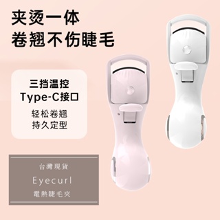 台灣現貨 Eyecurl 電熱睫毛夾 USB充電款 燙睫毛器 燙睫毛器 睫毛夾 睫毛捲翹 電燙睫毛 電動加熱卷燙器