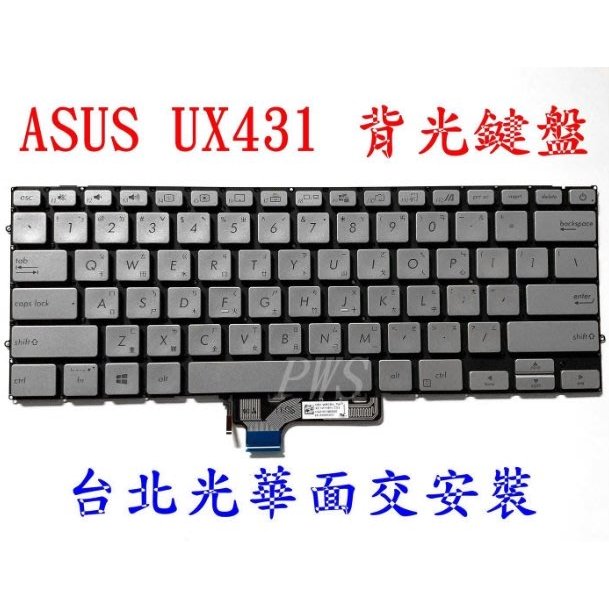 ☆【全新 ASUS 華碩 ZenBook 14 UX431 UX431F UX431FL UX431FA 中文鍵盤】