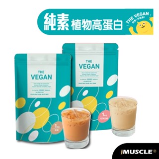 免運+送好禮 THE VEGAN 樂維根 純素植物性高蛋白1kg 無乳糖 大豆分離蛋白 大豆蛋白乳清