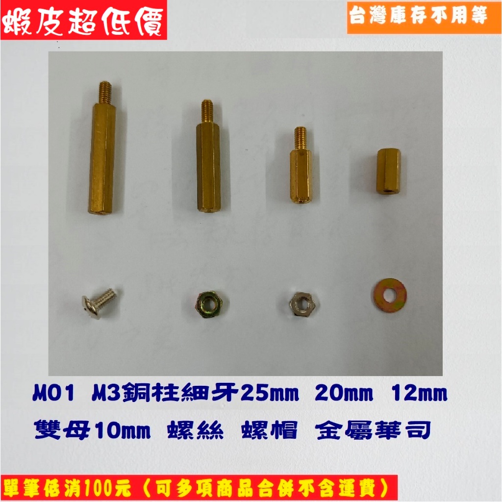 M01 (台灣庫存不用等)M3六角銅柱細牙25mm-20mm-12mm-雙母10mm,螺絲,螺帽,金屬華司【全新】