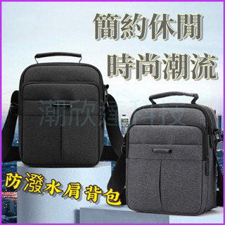 臺灣公司現貨/簡約風格商務休閒肩揹包/防潑水面料單肩包/斜挎揹包/通勤商務包/休閒外出肩揹包/帆布肩揹包