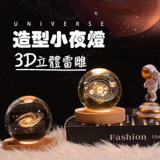 造型小夜燈 水晶球 氣氛燈 月球燈 星空燈 夜燈 生日禮物 交換禮物 情人節禮物 婚禮小物 小孩禮物