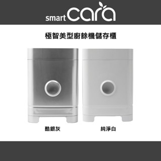 【SMARTCARA】極智美型廚餘機儲存櫃(白/灰)(廚餘機/除臭/烘乾/絞碎/殺菌)