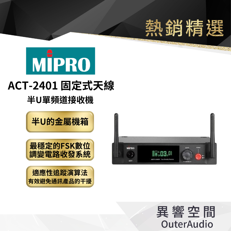 【MIPRO】ACT-2401 固定式天線半U單頻道接收機  保固1年 公司貨