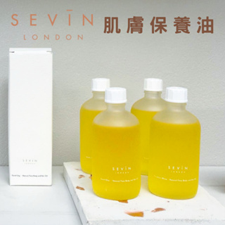 【現貨】Sevin London 肌膚保養油 100ml 英國製 臉部身體頭髮油 護膚油 護髮油 按摩油 森源選品