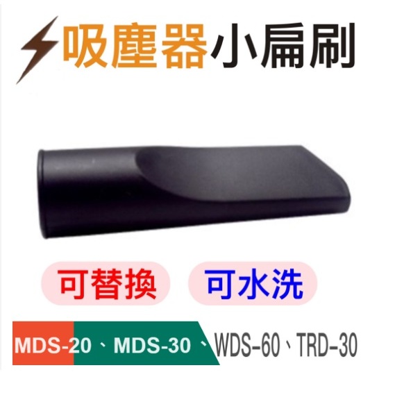 順帆吸塵器配件-(扁吸嘴) MDS/WDS/TRD直徑35mm圓毛刷主吸嘴地板刷不織布集塵袋MDS-20MDS-30